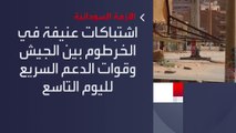 تواصل الاشتباكات في #الخرطوم.. و #الدعم_السريع تتهم الجيش بقصف مواقعها في منطقة #كافوري بالخرطوم بحري  #العربية #السودان
