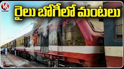 Train Catches Fire In Ratlam _ Madhya Pradesh _ V6 News