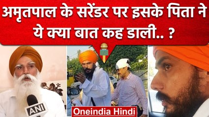 Amritpal Singh Arrest हुआ तो पिता Tarsem Singh क्या बोले | Amritpal Singh Surrender |वनइंडिया हिंदी