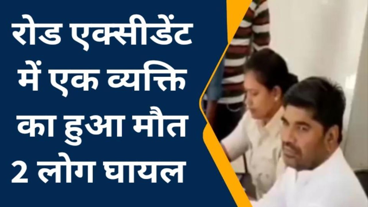 सिवान: भीषण सड़क हादसा में एक व्यक्ति की मौत दो, गंभीर रूप से घायल