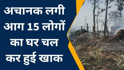 पूर्वी चंपारण: भीषण आग में करीब 15 घर जलकर राख, आग बुझाने में जुटी दमकल की गाड़ियां