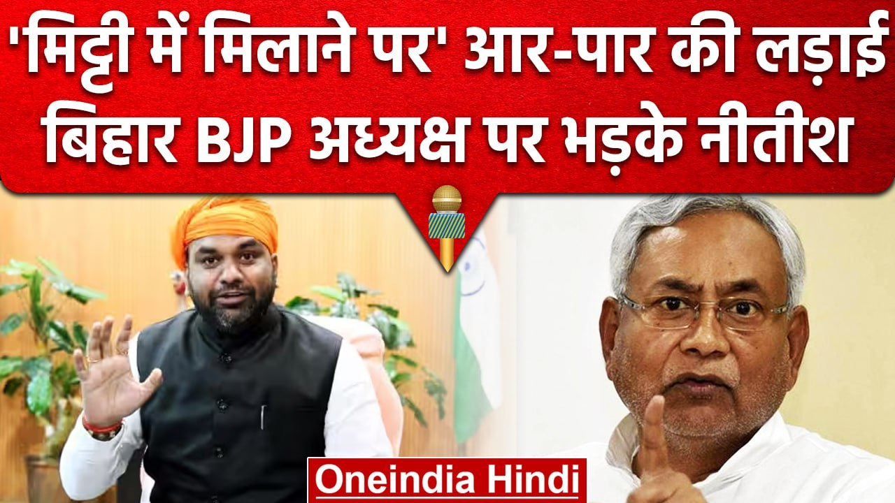 Bihar BJP अध्यक्ष Samarat Choudhary के बयान पर Nitish Kumar का पलटवार | वनइंडिया हिंदी