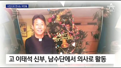 백의의 의인들 발자취 따라…고 이종욱·이태석 기리는 전시회