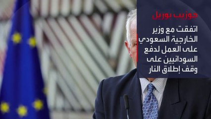 وزير الخارجية السعودي و #بوريل يؤكدان على ضرورة حماية المدنيين والمقيمين في #السودان  #العربية