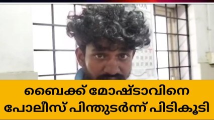 മോഷ്ടിച്ച ബൈക്കുമായി പൊള്ളാച്ചിയിലേക്ക്;കള്ളനെ കുടുക്കി പൊലീസ്