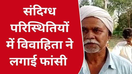 सीतापुर: फांसी पर लटकी मिली महिला की लाश, देखने वालों के उड़े होश, और फिर