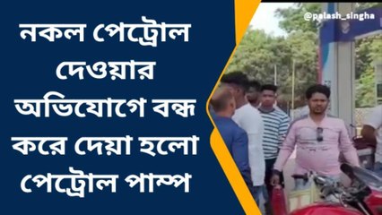 জঙ্গীপুর: নকল পেট্রোল দেওয়ার অভিযোগে বন্ধ করে দেয়া হলো পেট্রোল পাম্প
