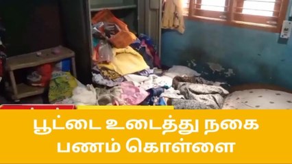 நாமக்கல்: பூட்டிய வீட்டில் மர்ம நபர்கள் கைவரிசை!