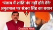 Amritpal Singh Arrested: AAP सांसद Sanjay Singh ने जताया ये भरोसा | AAP | MP | वनइंडिया हिंदी