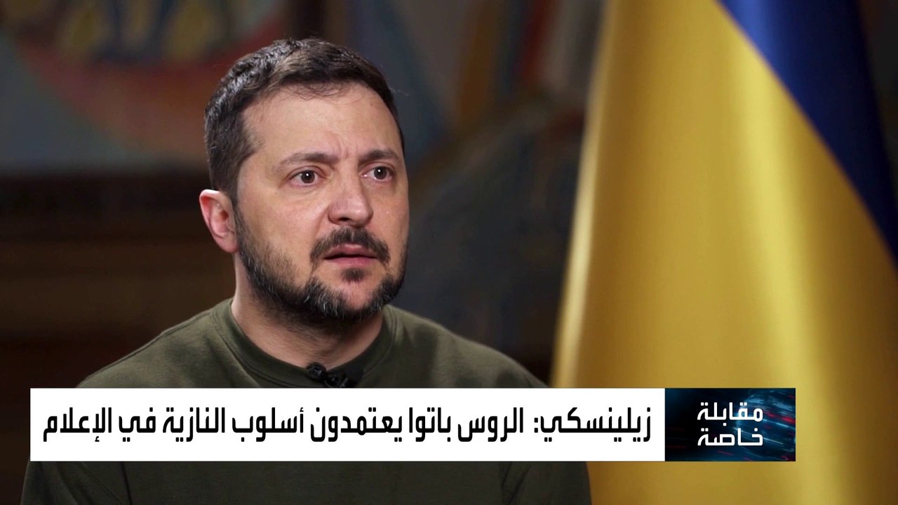 #زيلينسكي لـ #العربية: #بوتين سيخرج خاسرا من #أوكرانيا كما خرج صدام حسين من #الكويت