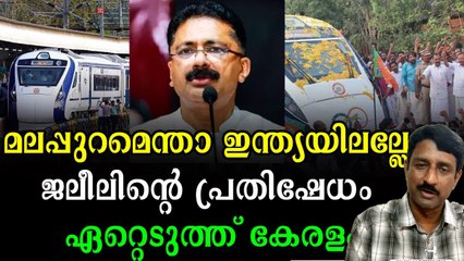 മലപ്പുറം ജില്ലയോടുള്ള റെയില്‍വേ അവഗണന ചര്‍ച്ചയാക്കി ജലീല്‍