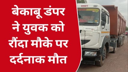 उन्नाव: तेज रफ्तार डंपर ने पल्लेदार को रौंदा, मौके पर दर्दनाक मौत