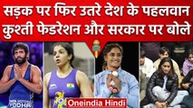 जंतर-मंतर पर देश के पहलवान, Bajrang Punia, Sakshi, Vinesh आदि ने उठाई न्याय की मांग | वनइंडिया हिंदी