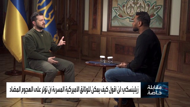 #زيلينسكي لـ #العربية: لن أقول كيف للوثائق الأميركية المسربة أن تؤثر على الهجوم المضاد #كييف #أوكرانيا