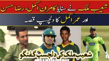 Shoaib Malik nay sunaya Raza Hasan, Kamran aur Umar Akmal say mutaliq qissa