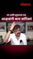 राम आणि हनुमानाचं नातं, आव्हाडांनी काय सांगितलं