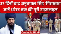 Amritpal Singh Arrest: Punjab police ने कैसे धरा अमृतपाल सिंह, जानिए Full Story | वनइंडिया हिंदी