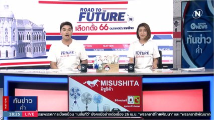 "พิธา" ประกาศ “9 จุดเปลี่ยน” ปลุกประชาชนกาก้าวไกล | เนชั่นทันข่าวค่ำ | 23 เม.ย. 66 | PART 5
