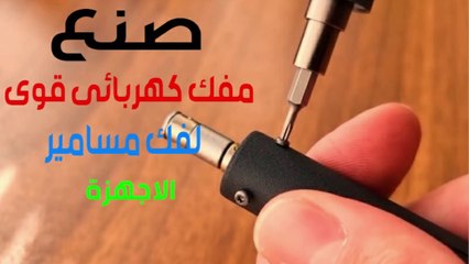 صنع مفك كهربائي قوى لفك مسامير الاجهزة
