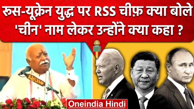 RSS Chief Mohan Bhagwat ने China, US और Russia की तकरार पर क्या कहा ? | Russia Ukraine War |