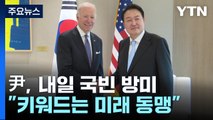 尹, 내일 국빈 방미...'가치·안보·기술' 동맹 키워드 / YTN