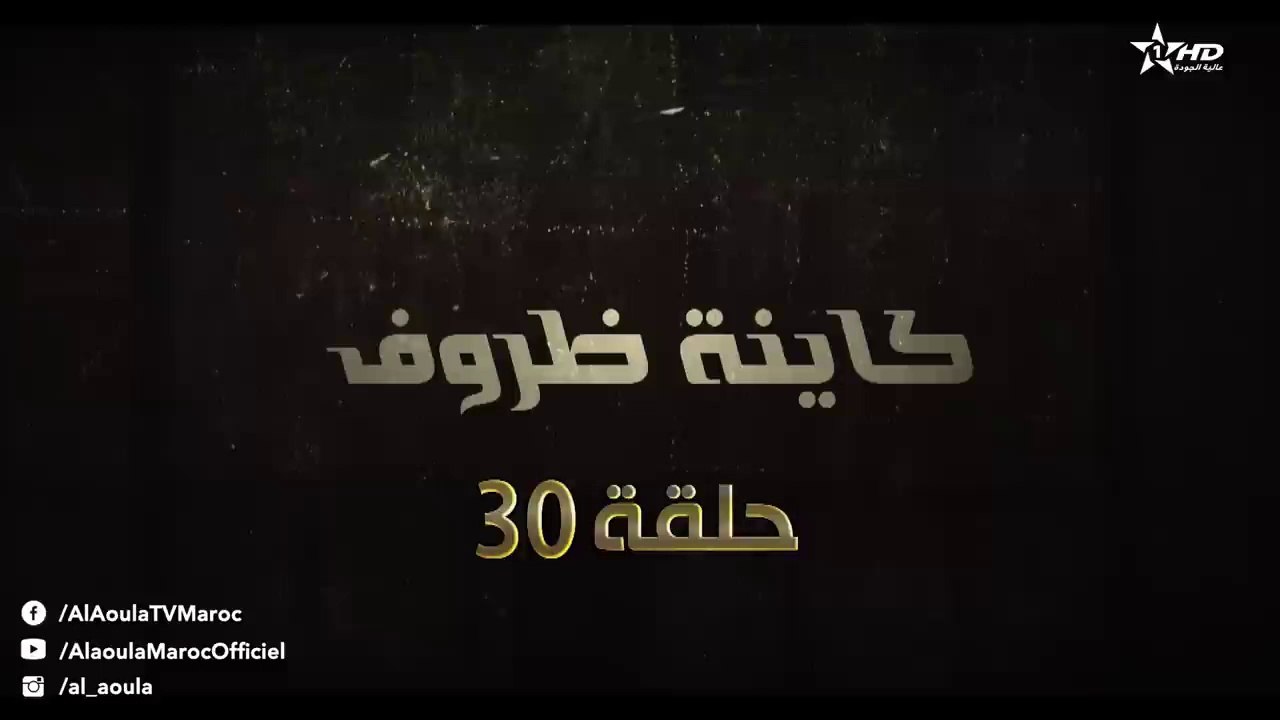 Kayna Dorouf - Ep 30 - كاينة ظروف الحلقة الأخيرة