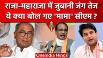 MP Politics : Scindia - Digvijaya की जुबानी जंग में Cm Shivraj की Entry, ये है विवाद |वनइंडिया हिंदी