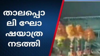 രുധിരമാല ഭഗവതി ക്ഷേത്രത്തിൽ താലപ്പൊലി ഘോഷയാത്ര നടത്തി