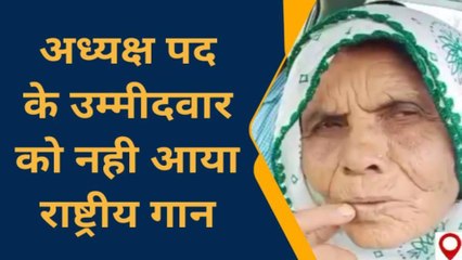 चित्रकूट: अध्यक्ष पद की महिला प्रत्याशी को नहीं आता राष्ट्रगान, सब कर दिया सत्यानाश