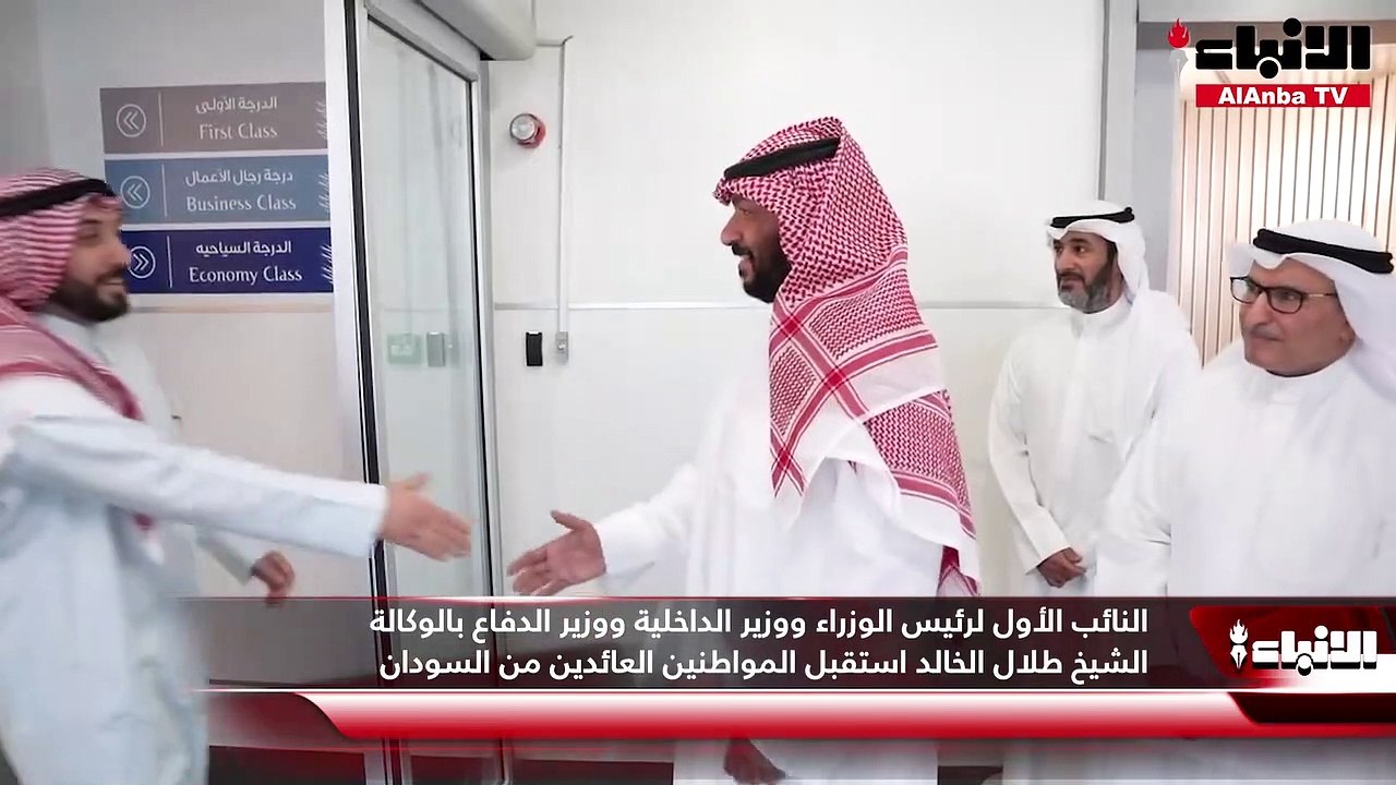 النائب الأول لرئيس الوزراء ووزير الداخلية ووزير الدفاع بالوكالة الشيخ طلال الخالد استقبل المواطنين العائدين من السودان