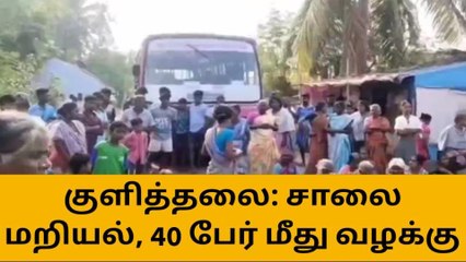 கரூர்:சாலை மறியல் போராட்டம் செய்த 40 பேர் மீது வழக்கு!