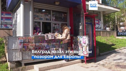 Download Video: Приштина проводит муниципальные выборы в Косове и Метохии в условиях бойкота