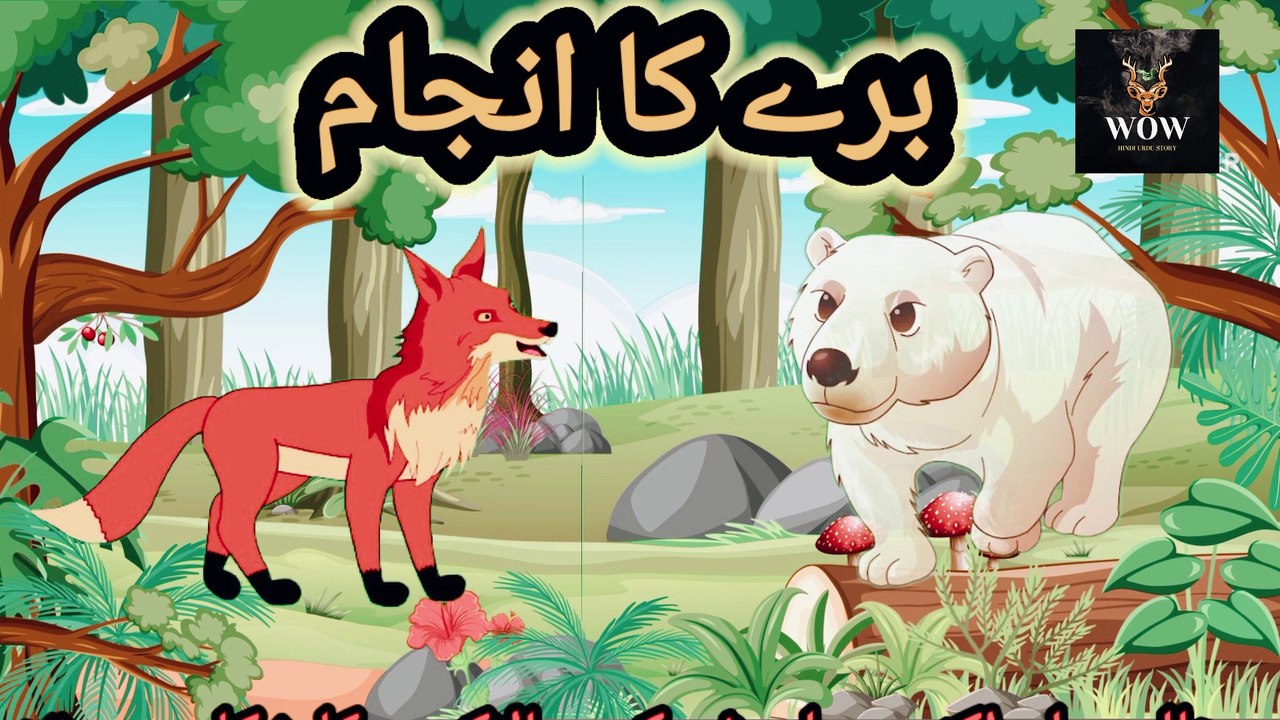 bhalo aur lomdi ki kahani | مکار لومڈی | Animal stories | urdu hindi khanian | janwaroan ki kahanian | cartoon stories