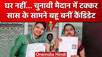 UP Nikay Chunav 2023: Agra में सास और बहू आमने-सामने, दिलचस्प हुआ मुकाबला | वनइंडिया हिंदी