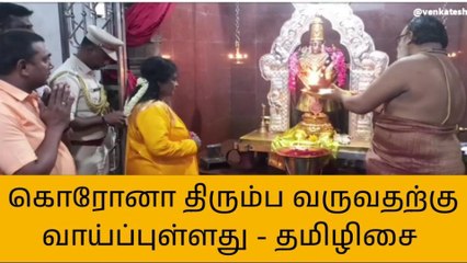 கொரோனா மீண்டும் பரவ வாய்ப்புள்ளது - எச்சரிக்கும் தமிழிசை!