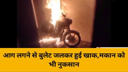 हरदोई: बदमाशों की खुराफात, घर के बाहर खड़ी बुलेट में लगा दी आग, CCTV में कैद घटना