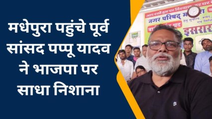 मधेपुरा पहुंचे पूर्व सांसद पप्पू यादव ने भाजपा पर साधा निशाना, सुनिए क्या कहा