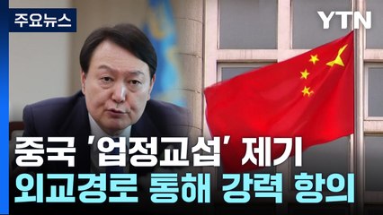 中 정부, 엄정 교섭 내용 공개...매체 "한국 외교 국격 산산조각" / YTN