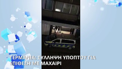 Γερμανία: Σύλληψη υπόπτου για επίθεση με μαχαίρι