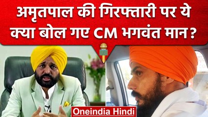 Amritpal Singh की गिरफ्तारी पर Bhagwant Mann का बड़ा बयान | वनइंडिया हिंदी