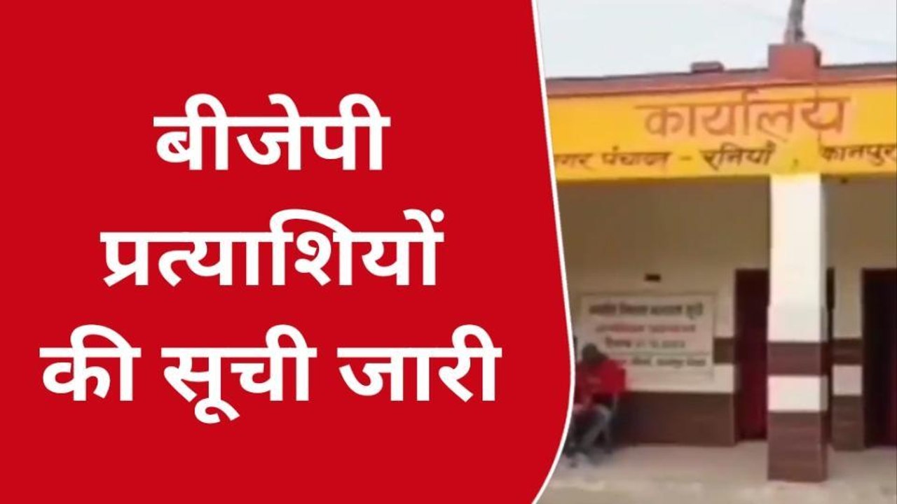 कानपुर देहातः भाजपा ने निकाय चुनाव के लिये जारी की प्रत्याशियों की सूची, देखें ये रिपोर्ट