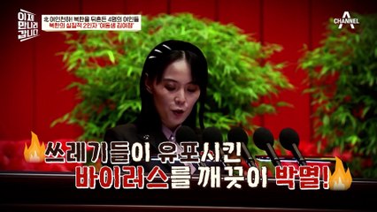 김주애 등장 전까지 北의 실질적 2인자!♨ 김정은의 여동생 김여정의 운명은?