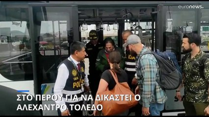 Στο Περού για να δικαστεί ο Αλεχάντρο Τολέδο