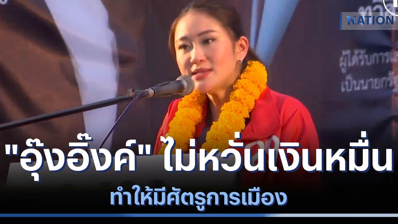 "อุ๊งอิ๊งค์" ไม่หวั่นเงินหมื่น ทำให้มีศัตรูการเ...