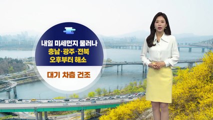 [날씨] 내일 미세먼지 물러나지만 대기 차츰 건조...화요일 전국 봄비 / YTN