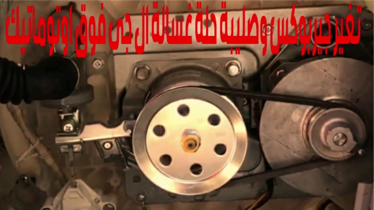 تغير جيربوكس وصليبة حلة غسالة ال جى فوق اوتوماتيك