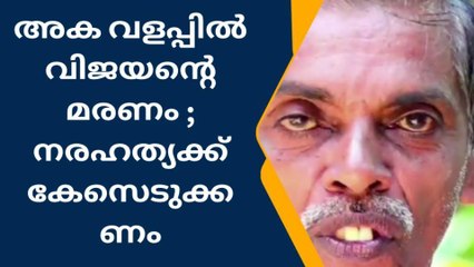 വിജയന്‍റെ മരണം ;നരഹത്യയ്ക്ക് കേസെടുക്കണമെന്ന്‍ ബന്ധുക്കള്‍