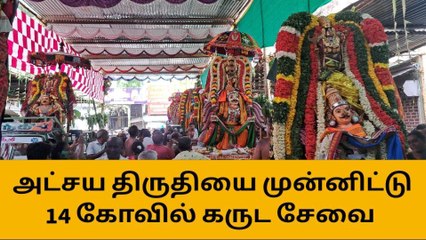 கும்பகோணம்: பெரிய கடை வீதியில் 14 கருட சேவை நிகழ்ச்சி!