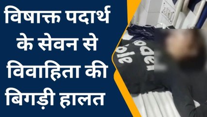 भीलवाड़ा: विवाहिता ने खेत पर किया विषाक्‍त का सेवन, अचेत अवस्‍था में किया भर्ती