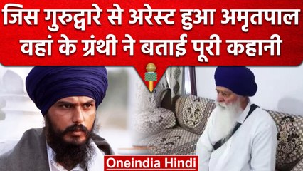 Amritpal Singh Arrested: अमृतपाल की गिरफ्तारी पर क्या बोले गुरुद्वारा के ग्रंथी? | वनइंडिया हिंदी